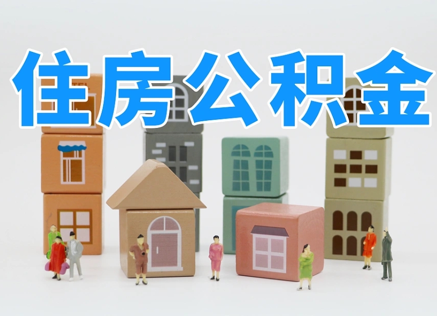 已经有房了想取公积金-三门峡公积金代办平台