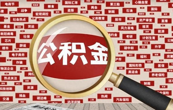 公积金可以提取吗-三门峡公积金代办平台